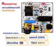 เพาเวอร์ซัพพลายทีวี ACONATIC รุ่น 55US700AN พาสบอร์ด  SHG6004C-101HL อะไหล่ของแท้ ถอดจากเครื่องใหม่