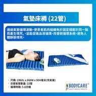 BODYCARE - 氣墊床褥 (22管)