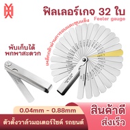 ฟิลเลอร์เกจ (Feeler gauge) แบบ 32ใบ (0.04mm - 0.88mm) ตั้งวาล์วมอเตอร์ไซค์ รถยนต์ ตัวตั้งวาล์ว เครื่
