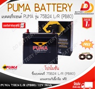 PUMA PB80R/L 75B24R/L SMF 12V 58Ah  แบตเตอรี่แห้งสำหรับรถเก๋งขนาดเล็ก พร้อมใช้งานทันที สามารถออกใบกำ