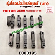 E003195 ประกับเพลาราวลิ้น 4D56U มิตซู ไทรทัน ไตรตั้น 2500 2.5 คอมมอนเรล ปาเจโร่ สปอร์ต MITSUBISHI TR