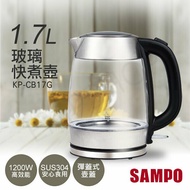 【SAMPO 聲寶】1.7L玻璃快煮壺 KP-CB17G