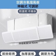 全城熱賣 - 伸縮式可調節空調擋風板 - 180°調節擋風板 防直吹擋風板 出風口擋板 遮風板 掛機防風擋板 母嬰 孕婦 夏季必備 冷氣過濾網
