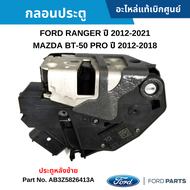 FD กลอนประตู หลังซ้าย FORD RANGER ปี 2012-2021 MAZDA BT-50 ปี 2012-2021 อะไหล่แท้