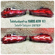 ไฟทับทิมท้ายมีไฟ Toyota Yaris Ativ ไฟ2step (ไฟหรี่+ไฟเบรก) สินค้ารับประกัน1เดือน ยกเว้นกรณีน้ำเข้า ห