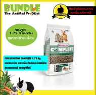 CUNI SENSITIVE COMPLETE 1.75 Kg. อาหารกระต่าย อาหารเม็ด สำหรับกระต่ายแพ้ง่าย สูตรแครนเบอรี่ และหญ้าท