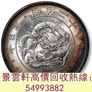 【景雲軒】香港實體門店 高價評估：日本明治二十八年一圓 銀元銀幣，袁大頭，船洋，站洋，座洋，鷹洋，開國紀念幣，孫大頭，帆船，孫小頭，大清銀幣銀元，中圓，宣統年造，光緒年造，龍銀，大富小富，紀念幣，徐世