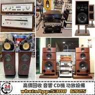 高價上門收購 音響、 HiFi 音響、唱片幾、喇叭、歐美喇叭 前級 后級 膽機 CD機 解碼機 功放、回收 Dynaudio 丹拿、Focal勁浪、KEF、Elac 意力、Dali 達尼、Tannoy