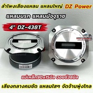 DZ Power 💥 ลำโพงเสียงแหลม แหลมใหญ่ รุ่น DZ-438T แหลมมัจจุราช แหลมนรก Tweeter วอยซ์38มิล แหลมใหญ่ กำล