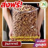 J&N เม็ดมะม่วงเผาโบราณ ไซส์จัมโบ้ กรอบ อร่อย เต็มคำ หอม ใหม่ ได้สุขภาพ ขนมฮิตในtiktok ขนมกินเล่นถูกๆ