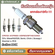 10 Heads Per Box Spark Plug For Lawn Mower CPR7EA-9/CPR8EA-9/BP8ES/BP7HS/C6HSA NGK 4-Stroke