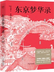 東京夢華錄：文字版《清明上河圖》，再現大宋汴京盛景，全彩56幅宋畫插圖，千年前繁華都市的旅行指南（簡體書）