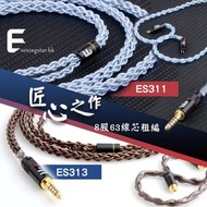 E AUDIO 耳機升級線