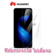 ฟิล์มกระจกใส Huawei ไม่เต็มจอY9s Y9(2019) Y7Pro(2018)  Y7Pro(2019) Nova4 Nova3i Nova7SE Nova 5T Nova7i  P30Lite P20Pro