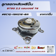 ลูกลอกหลังฟรีปั้ม BT50 2.2 แรนเจอร์ T6#6C1Q-19A216-BA