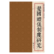 [Volume Works Books] < Chu Guo Etiquette System Research >/Yang Hua