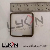 LYON Square Pole Cover 2-1/2 (Small Wire Steel) Sold Per Kilogram Press 1=1 Kg. (Minimum 5 Kg.)