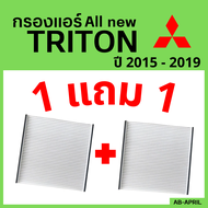 โปร 1 ฟรี 1 - กรองแอร์  All new Triton 2015 - 2019 Mitsubishi มิตซูบิชิ มิตซู ออล นิว ไททัน ไทรทัน ไส้กรอง รถ แอร์ รถยนต์