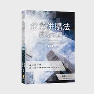 企業併購法實戰守則(2版) 作者：彭惠筠,李宗哲,李書孝,王志誠,許苑,黃文昭