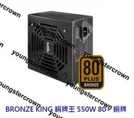 【精品】【酷3C】SuperFlower 振華 BRONZE KING 銅牌王 550W 80+銅牌 3年保 電供 電源