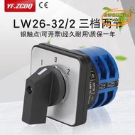 【優選】卓誠LW26-32/2萬能轉換開關雙電源電動車兩組電瓶切換電機倒順32A