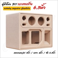 ตู้6.5กระแทกข้าง ตู้ลำโพงบลูทูธ แบนพาส ซับ6.5 แม่เหล็ก2ชั้นใส่ได้