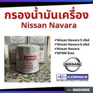 [ส่งไว ใน24ชั่วโมง] กรองน้ำมันเครื่อง Navara ดีเซล Nissan กรองเครื่อง กรองน้ำมัน ไส้กรองน้ำมัน นิสัน15208-EB70D Corner