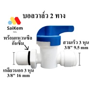 2-Way Ball Valve 3 Inches External Thread 3/8" 16 mm With Seal Ring O-Ring Waterproof Convert To 3 3