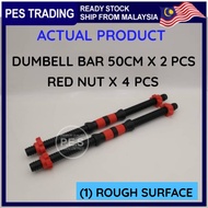 35cm/40cm/50cm Bar Dumbell / Penyambung Bar Dumbbell 35cm/40cm/50cm Dumbbell Bar/Connector