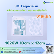 3M Tegaderm 1626W 10cm x 12cm แผ่นใสกันน้ำฟิล์มใสปิดแผลกันน้ำ พลาสเตอร์ แบ่งขาย 51020 ชิ้น