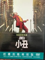 【百匯門】小丑DVD 《台灣正版二手 瓦昆菲尼克斯 主演》