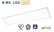 【舞光】新款高光效4尺*1尺LED平板燈/面板燈25W，1W=145m/W，節能標章認證，輕鋼架燈具，另有4尺*2尺