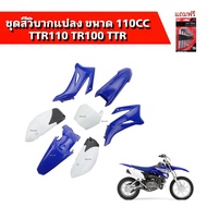 ชุดสีวิบาก TR100 110cc. ชุดแฟริ่ง แฟริ่งสี เปลือก ชุดเปลือก ชุดวิบากแปลง ใส่ได้ทุกรุ่น ( สีน้ำเงิน+ข