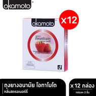 Okamoto ถุงยางอนามัย โอกาโมโต กลิ่นสตรอเบอร์รี่ บรรจุ 2 ชิ้น  x 12 กล่อง