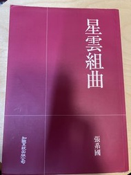 張系國 星雲組曲 知識系統出版社