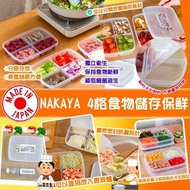 【日本製造 NAKAYA 四格食物儲存保鮮盒 (一套4個)】