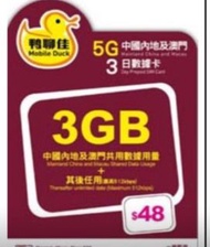 中國移動/鴨聊佳/5G3GB 內地上網卡