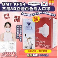 ❣️現貨❣️100個 韓國 BMT KF94 三層3D立體白色成人口罩（獨立包裝）