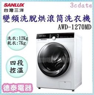 可議價~SANLUX【AWD-1270MD】台灣三洋12公斤變頻洗脫烘滾筒洗衣機【德泰電器】