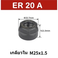 ฝาล็อคลูกคอลเลต Collet ER11 ER16 ER20 ER25 ER32 ER40 OZ25
