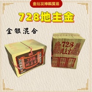 728地主金 （金银混合）【金箔大，纸质好】地主公金 地主金 地主金银纸 拜地主 地主料 Di Zhu Gong Josspaper 金裕发神料