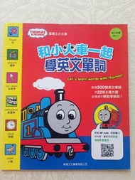 Thomas & Friends 湯瑪士小火車 學英文單詞