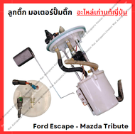 ลูกติ๊ก มอเตอร์ปั๊มติ๊ก Ford Escape - Mazda Tribute ปี 03-07