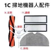 [Taiwan Shipment] Mijia Sweeping Robot 1C Accessories Washing Filter Main Brush Side Brush Rag Xiaom