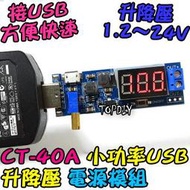 24V 3瓦 小功率【TopDIY】CT-40A 電源供應器 VV 桌面電源 升降壓 實驗電源 模組 直流 USB