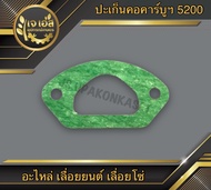 ปะเก็นคอคาร์บูฯ เลื่อยยนต์ 5200