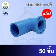 PVC(แพค 50ตัว) ข้องอเกลียวใน ขนาด 1/2 นิ้ว หรือ 4 หุน ใช้สวมท่อ PVC ฟ้า มาตรฐานทั่วไป พร้อมส่งจากโรงงาน