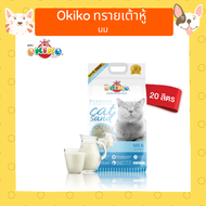 OKIKO ทรายแมวเต้าหู้ ทรายอนามัย 20 ลิตร (2.0mm)