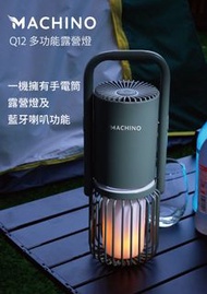 MACHINO Q12 多功能露營燈