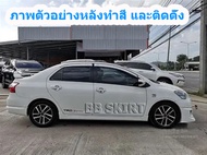 สเกิร์ต ชุดแต่งรถยนต์ TOYOTA VIOS รุ่นปี 2007-2012 ทรง VIPER